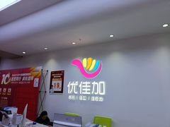 -优佳加感统·语言·注意力训练(江宸天街中心)