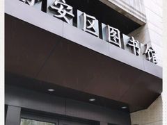 -上海市静安区图书馆(新闸路馆)