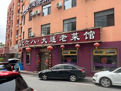 -林之六八·6886大连老菜馆