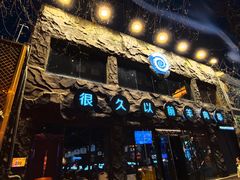 -很久以前羊肉串(簋街店)