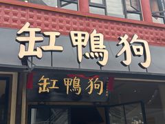 -缸鸭狗(天一广场店)