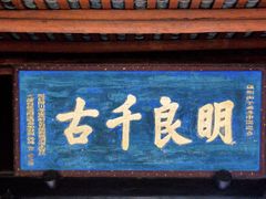 -成都武侯祠博物馆