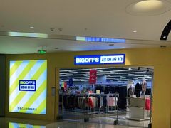 -BIGOFFS 超级折扣(仁恒伊势丹店)