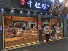 门面-千里酥(中山北路店)