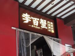 -李百蟹·江南蟹黄面·河景餐厅(夫子庙总店)
