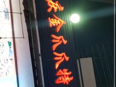 门面-重庆金爪爪特色干锅(大竹林直营店)