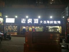 门面-老虎滩大连海鲜烧烤(建邺云锦路总店)