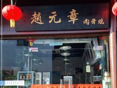 门面-赵元章肉骨烧(山塘街店)
