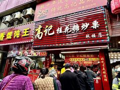 -高记福桂桂花糖炒栗(鼓楼店)