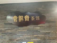 -食锦斋(塔头店)