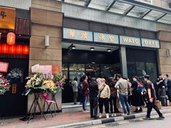 门面-华嫂冰室(尖沙咀店)