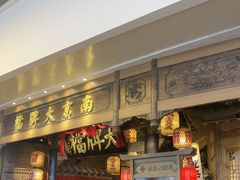-南京大牌档(青岛万象城店)