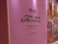 -天河领展广场