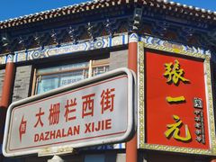 -张一元(总店)
