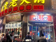 -吼堂老火锅(太古里总店)