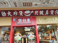 -华记煲仔华·煲仔饭(人和店)