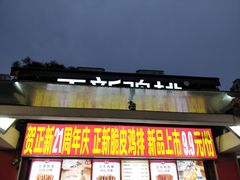 门面-正新鸡排·炸鸡汉堡(中茵海华广场店)