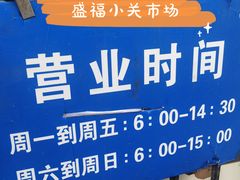 -盛福小关菜市场