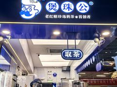 -煲珠公·老红糖珍珠奶茶(长宁龙之梦店)