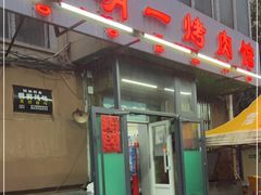 -松明一烤肉馆(鲁园店)
