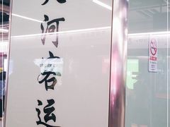 -天河客运站(地铁站)