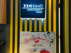 -爸爸糖吐司面包(南京奥体店)