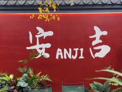 -食光慢宴·安吉土菜馆