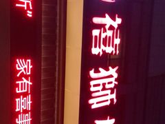 门面-扬州狮子楼·非遗淮扬菜(总店)