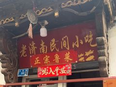 -老济南民间小吃·传统鲁菜(芙蓉街店)