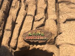 -中华恐龙园