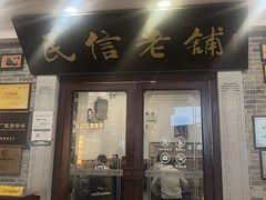 -民信老铺(华盖路店)