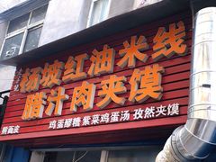 门面-老字号杨坡红油米线腊汁肉夹馍(东四道巷店)