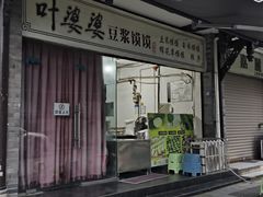 -叶婆婆豆浆馍馍