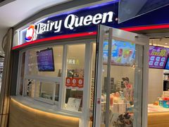 门面-DQ·蛋糕·冰淇淋(湖景东路店)