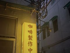 -无牌咖啡&酒馆