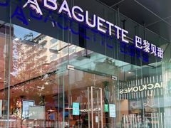 门面-巴黎贝甜(大宁国际商业广场店)