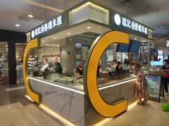 -聪记香港糯米糍(天虹店)