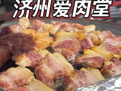 -济州爱肉堂(总店)