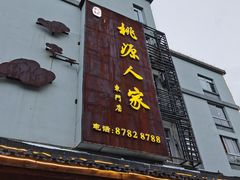 -桃源人家(东门店)