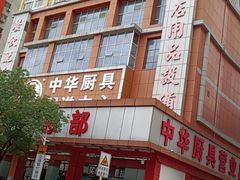 -深圳市厨安居酒店用品设备有限公司(湖溪大厦店)