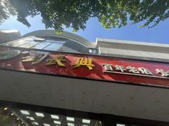 -刘长兴(卫岗店)