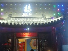 -辣府(椒江店)