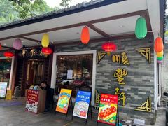 -顺丰轩园林酒家(天河店)