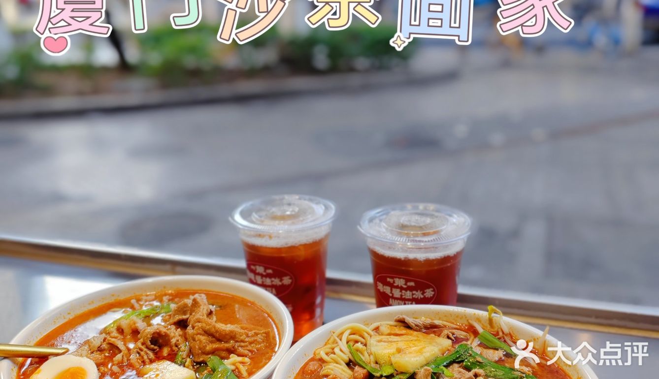 就问沙茶面，哪家强？