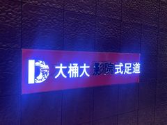 -江南足纪·影院足道·轻奢SPA(笋岗HALO广场店)