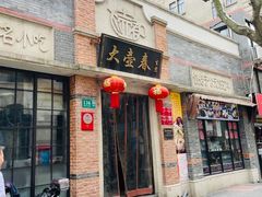 门面-大壶春生煎(四川中路店)