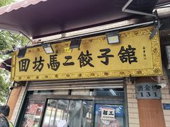 门面-回坊马二饺子馆