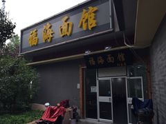 门面-福海面馆(阳曲店)