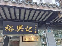 门面-裕兴记·三虾面(西北街总店)