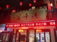 -虎哥私房菜(馒头山店)